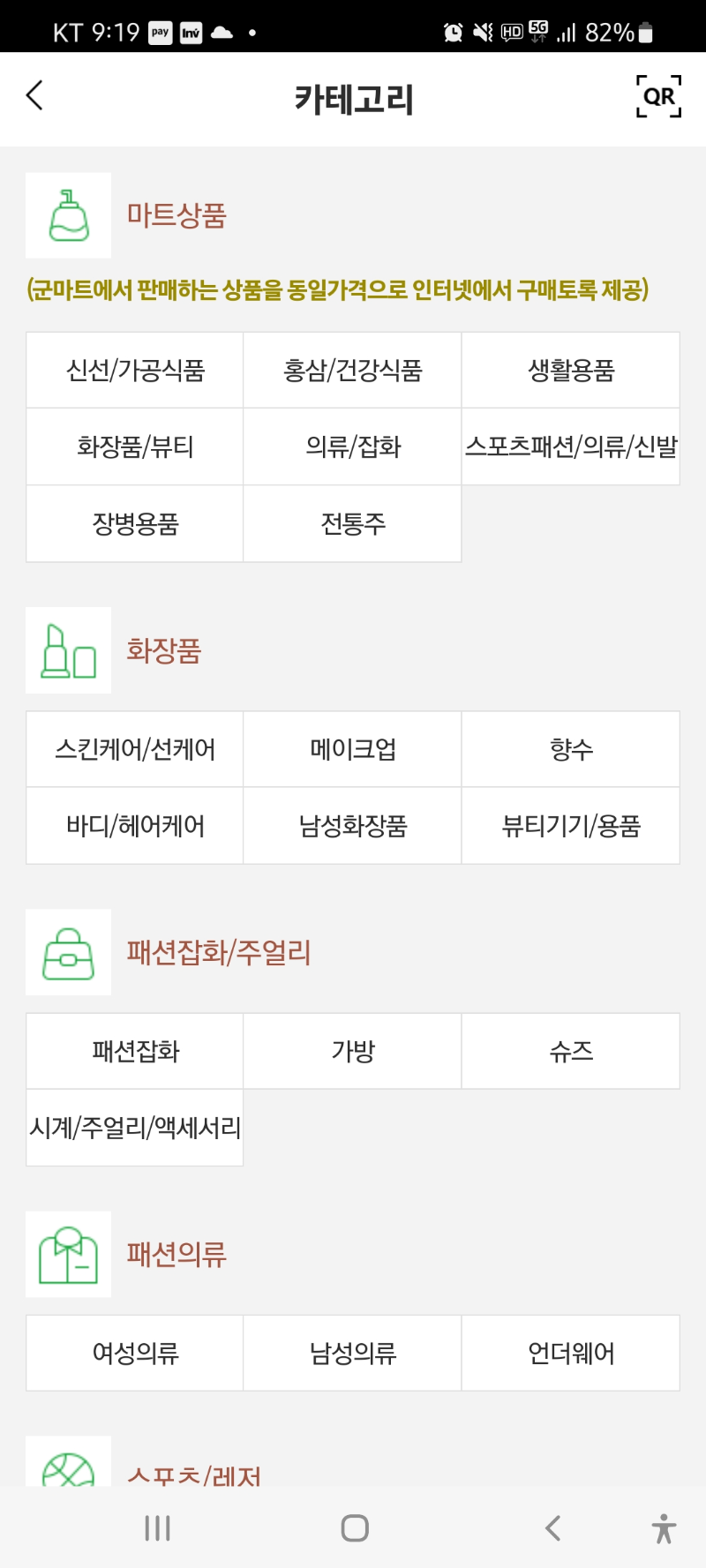 온라인군마트 카테고리