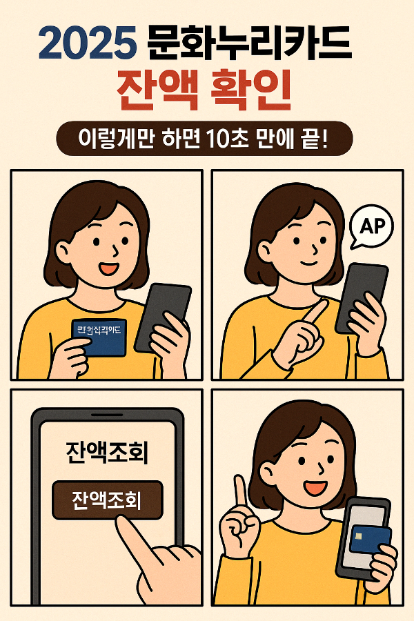 2025 문화누리카드 잔액 확인, 이렇게만 하면 10초 만에 끝!