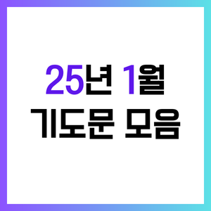 1월 대표기도문 모음 (2025년)