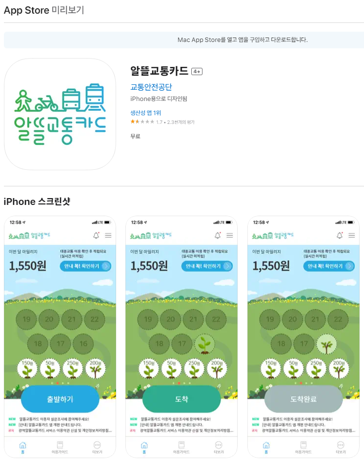 '알뜰교통카드' 모바일 앱 다운