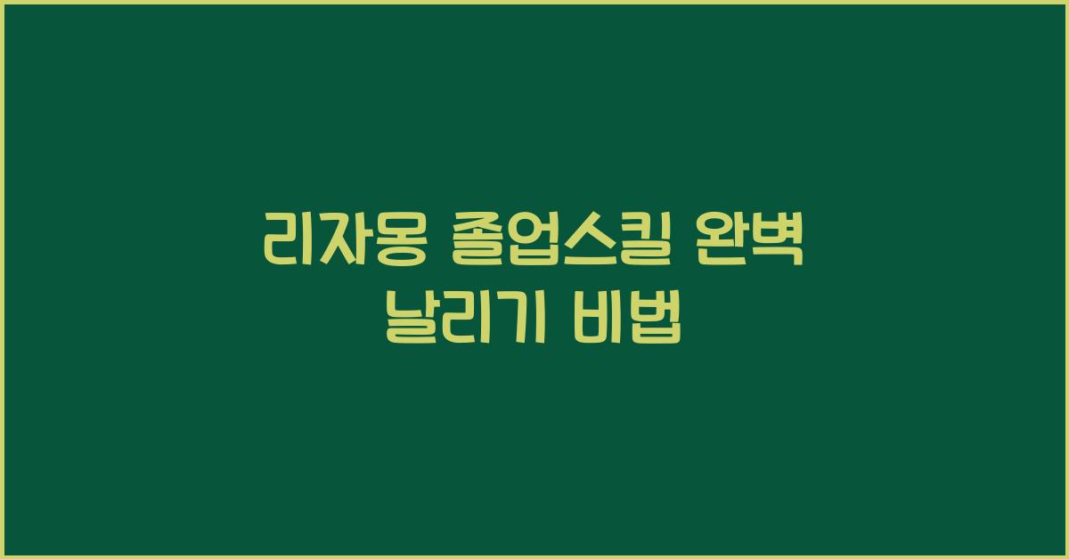 리자몽 졸업스킬