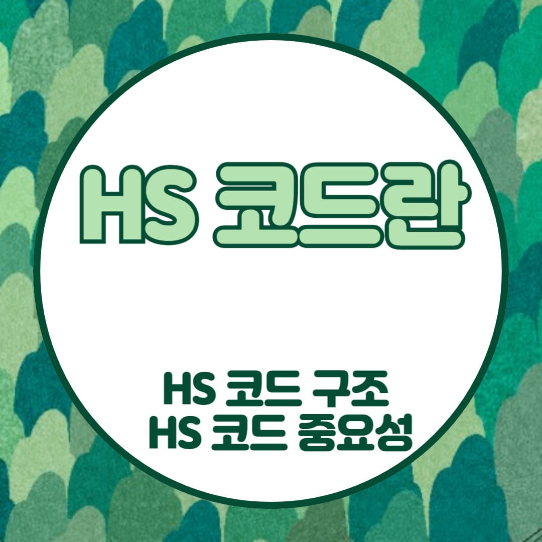 HS코드란