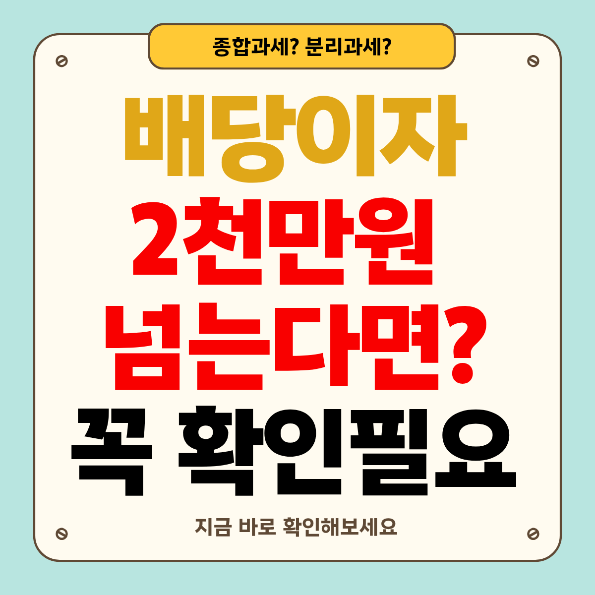 배당&middot;이자 2천만 원 초과자 필독: 종합과세 vs 33% 분리과세, 뭐가 유리할까?