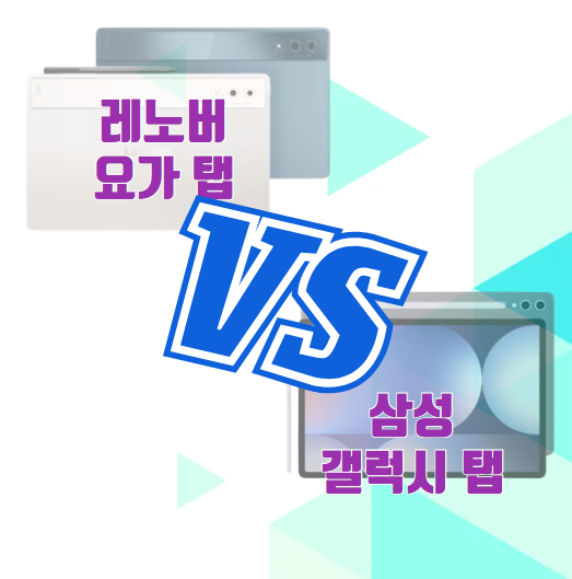 레노버 요가 탭 플러스 AI 갤럭시탭S10 플러스