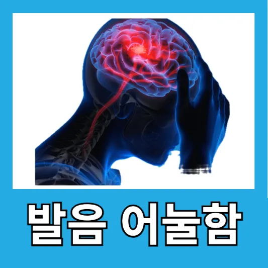 발음 어눌함과 심뇌혈관질환