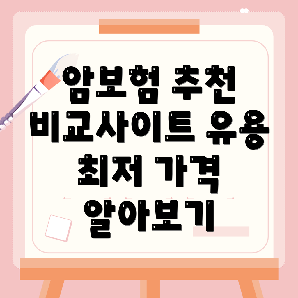 암보험 비교