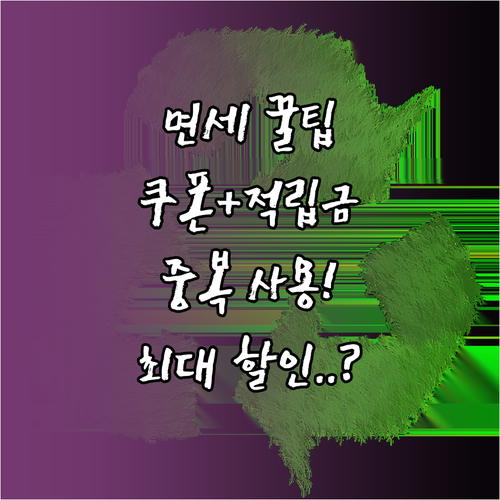 온라인 면세 쇼핑 쿠폰 적립금 결제 ..