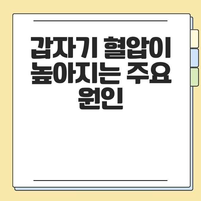갑자기 혈압이 높아지는 주요 원인