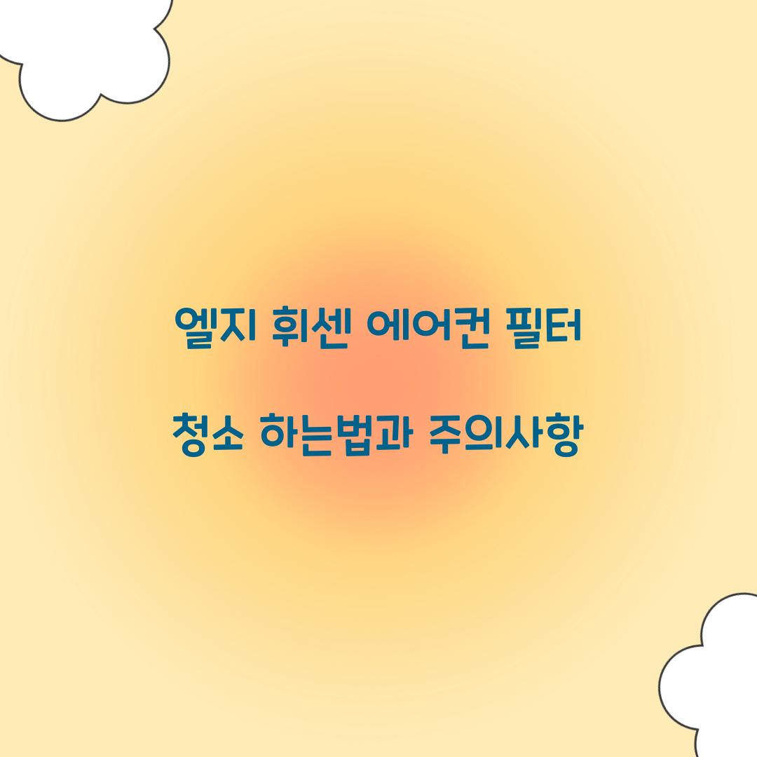 엘지 휘센 에어컨 필터 청소 하는법