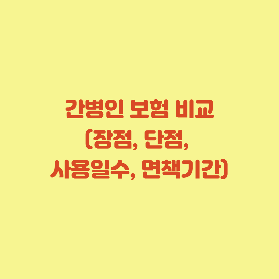 간병인 보험 비교 (장점, 단점, 사용일수, 면책기간)