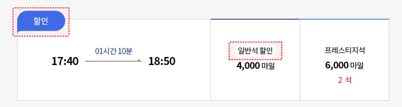 대한항공 마일리지 할인