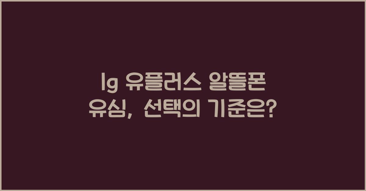 lg 유플러스 알뜰폰 유심