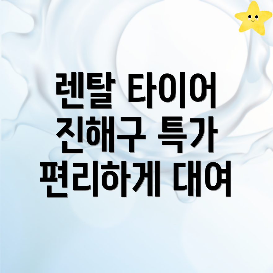 렌탈 타이어