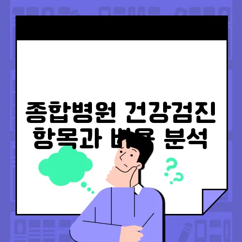 종합병원 건강검진 항목과 비용 분석