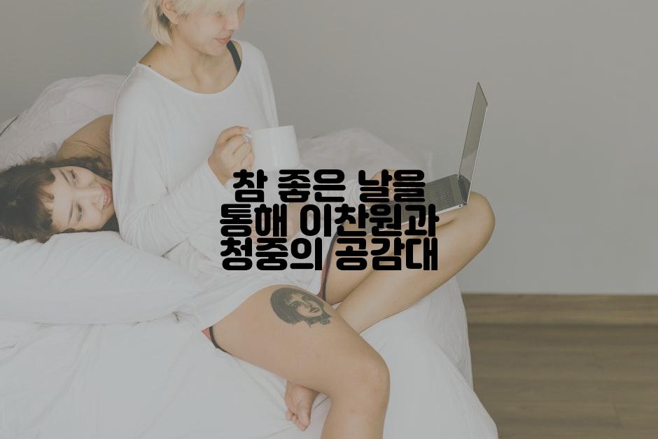 참 좋은 날을 통해 이찬원과 청중의 공감대