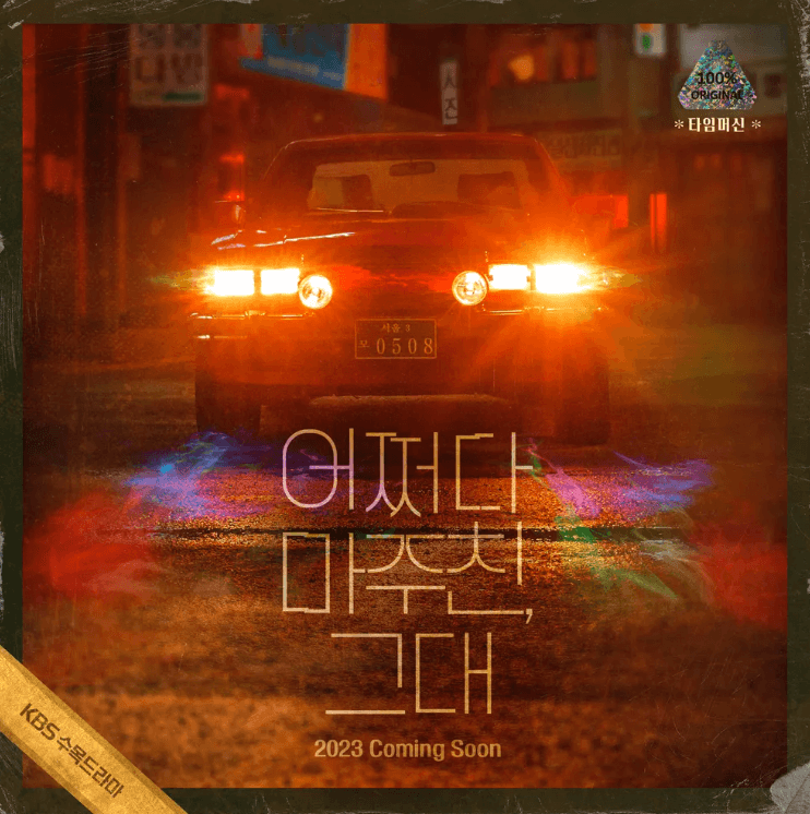 어쩌다 마주친 그대 드라마