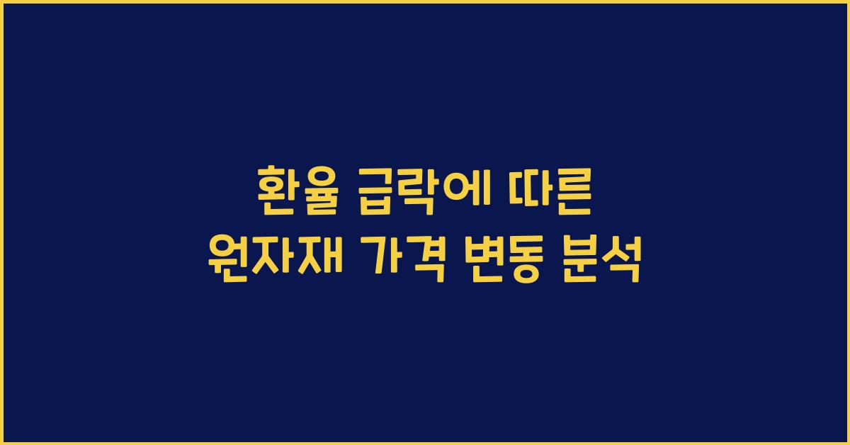 환율 급락에 따른 원자재 가격 변동
