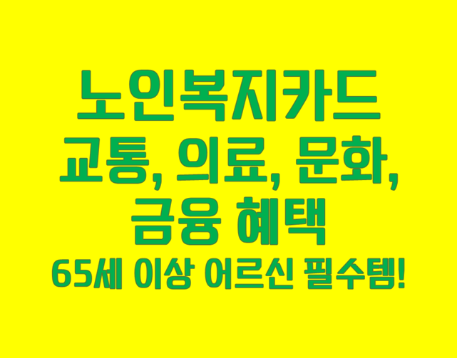 노인복지카드
