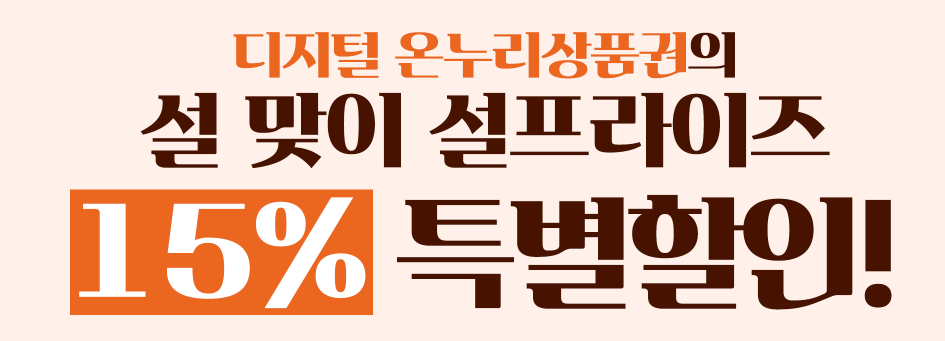 설날 온누리상품권 할인