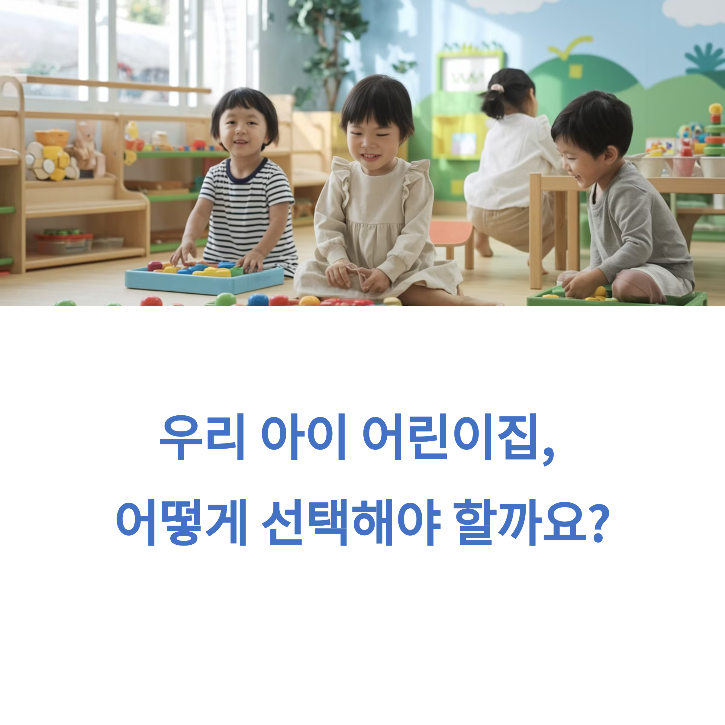 어린이집에서 어린이들이 모여앉아 놀고 있는 모습