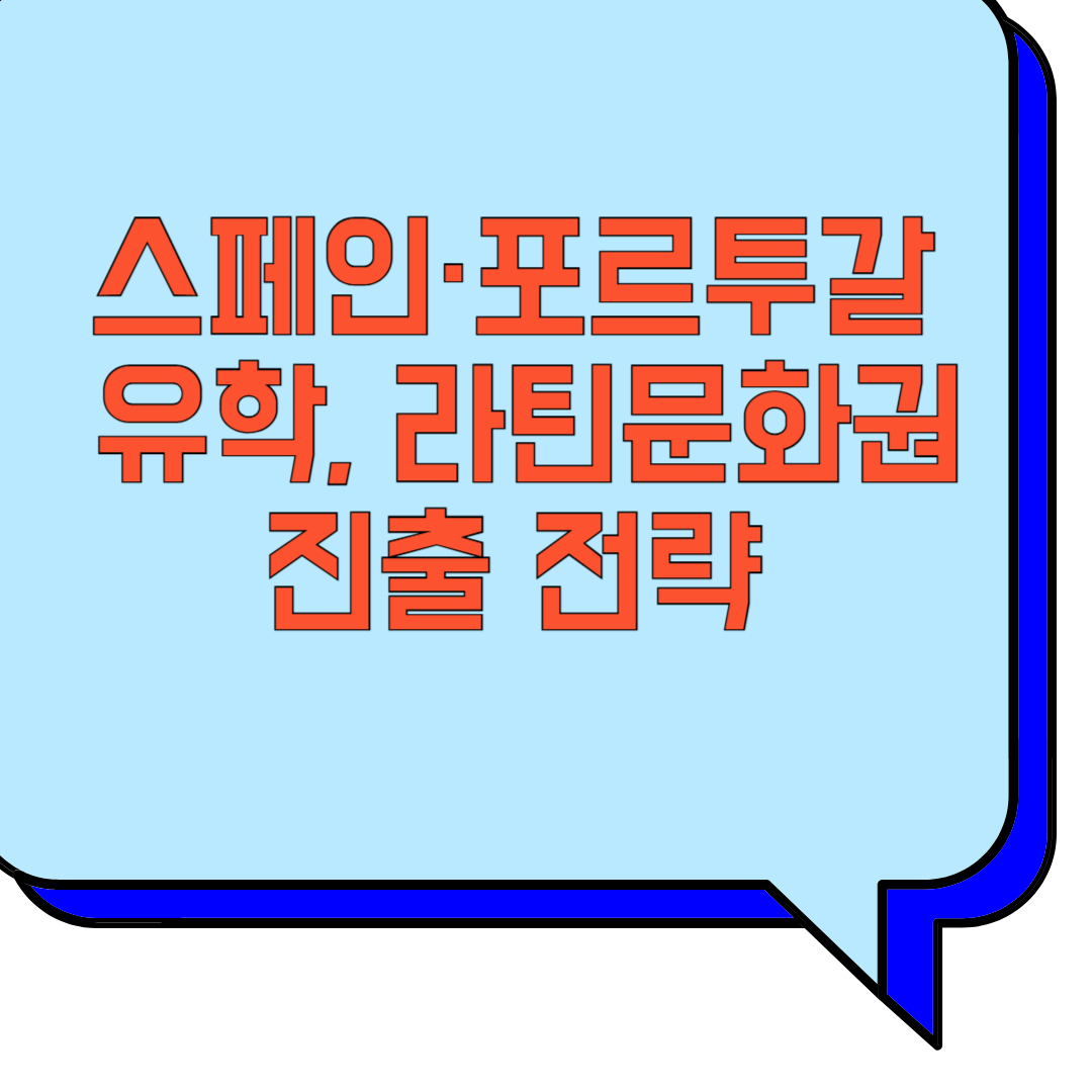 스페인·포르투갈 유학, 라틴문화권 진출 전략 관련 이미지 사진