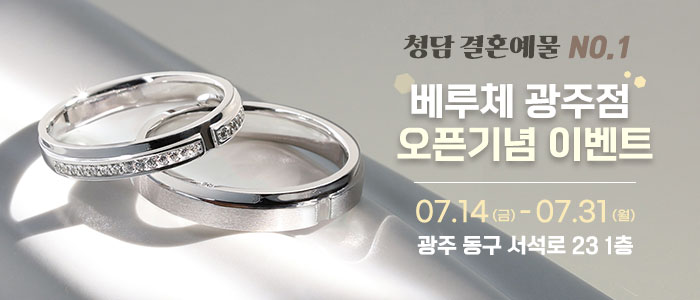 광주-베루체-결혼예물-웨딩밴드