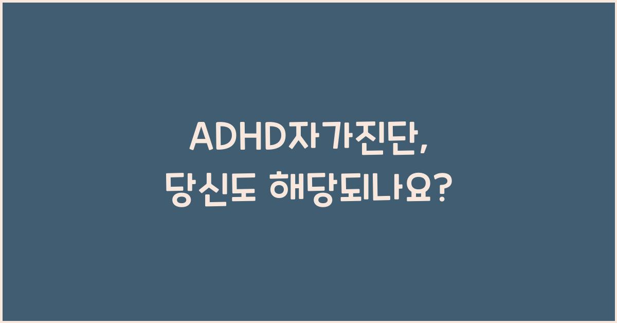 adhd자가진단