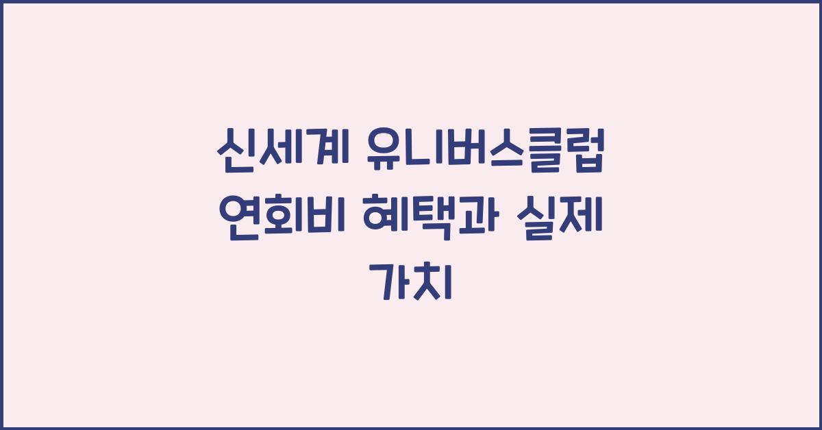 신세계 유니버스클럽 연회비