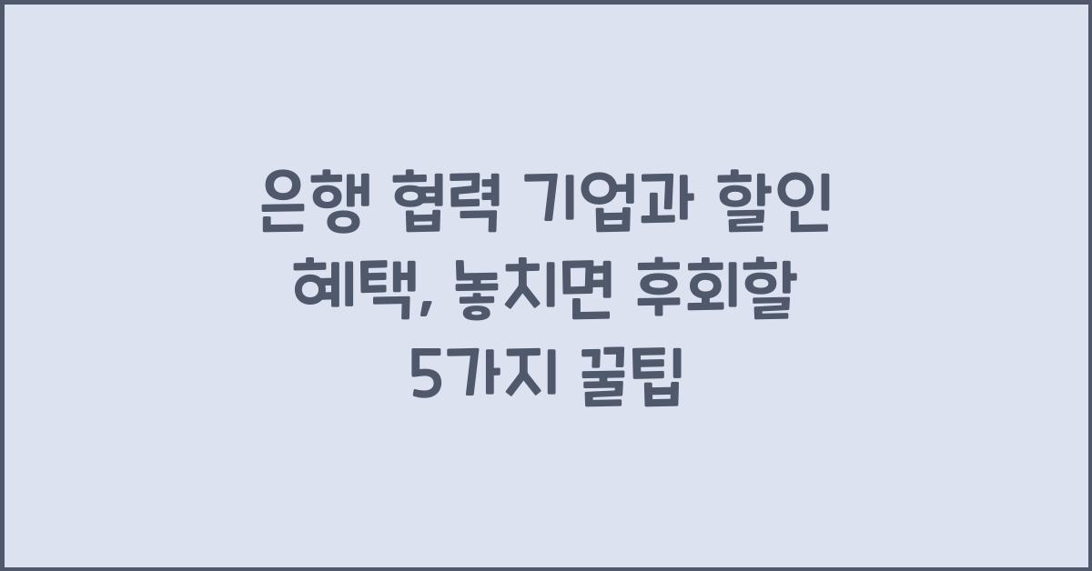 은행 협력 기업과 할인 혜택