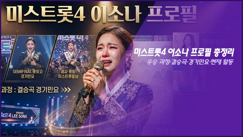미스트롯4 이소나 프로필 총정리｜우승 과정&middot;결승곡&middot;경기민요&middot;현재 활동