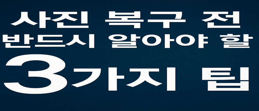 사진 복구 전 반드시 알아야 할 3가지 팁