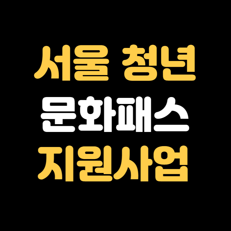 서울 청년문화패스 신청방법