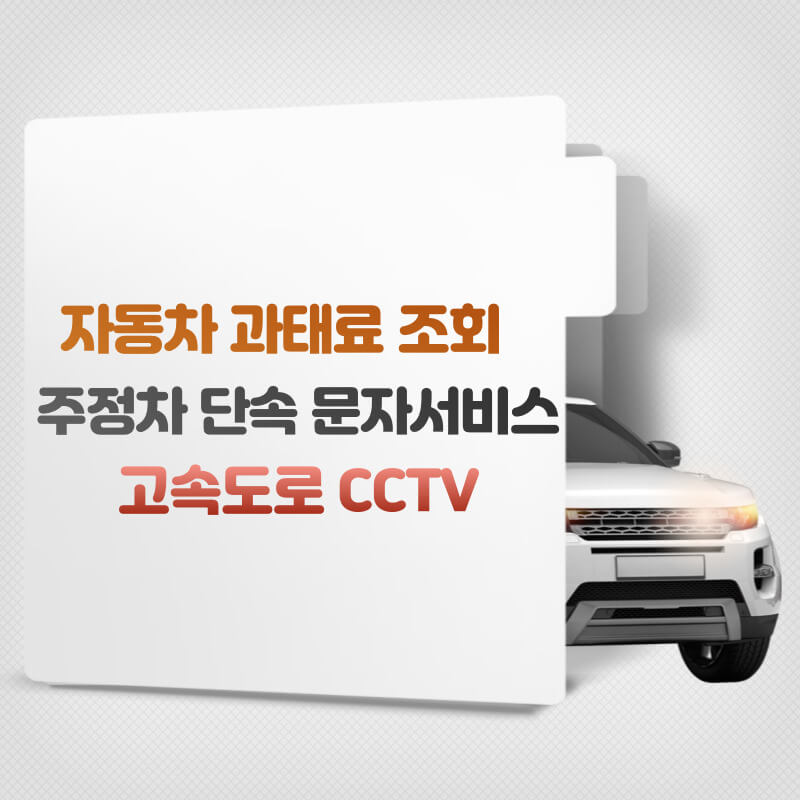 자동차 과태료 조회하는 법 주정차 단속 문자서비스 신청부터 고속도로 CCTV