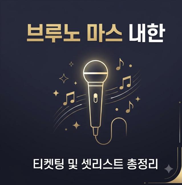브루노마스내한