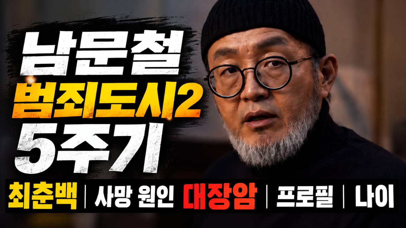 남문철 범죄도시2 5주기|최춘백·사망 원인 대장암·프로필·나이