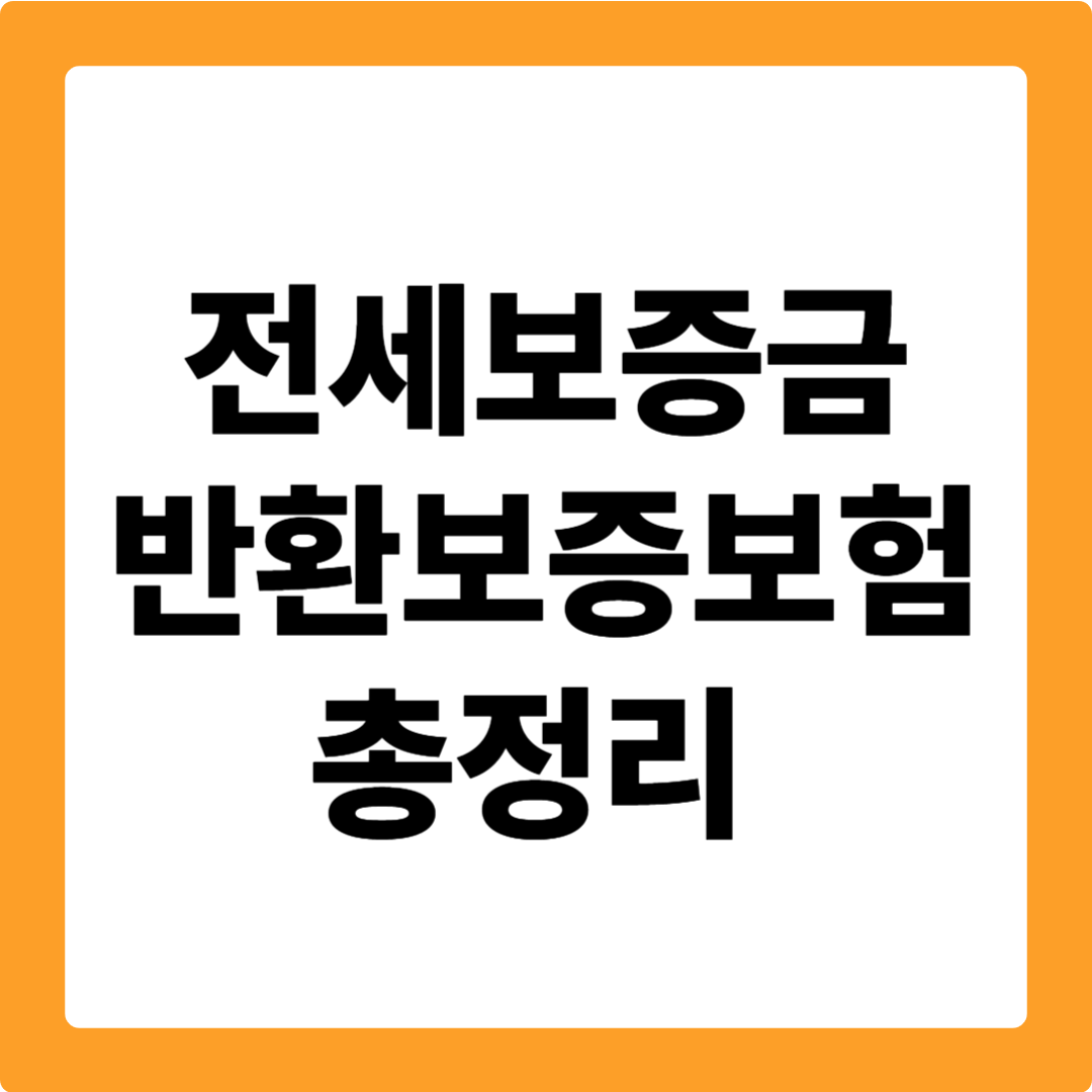 전세보증금 반환보증보험