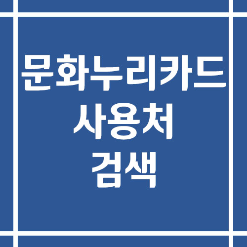 문화누리카드 사용처 검색 링크(온라인, 오프라인)