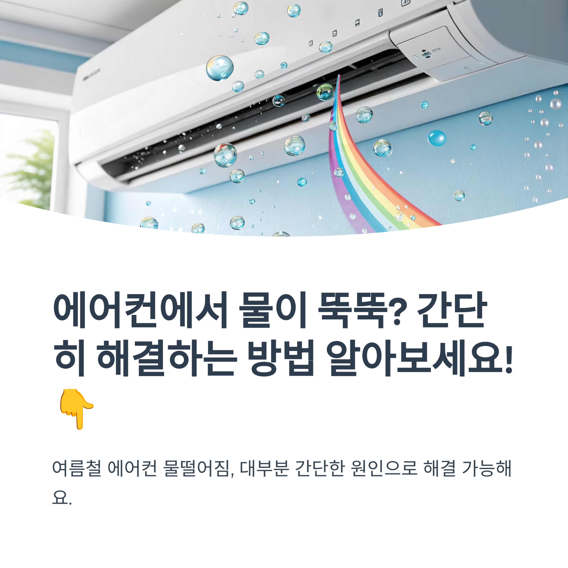 에어컨 물떨어짐 간단 점검법