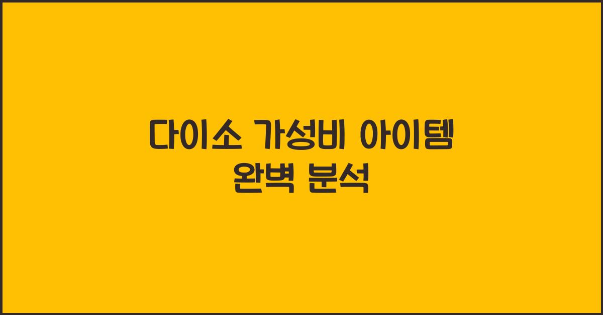 다이소 가성비