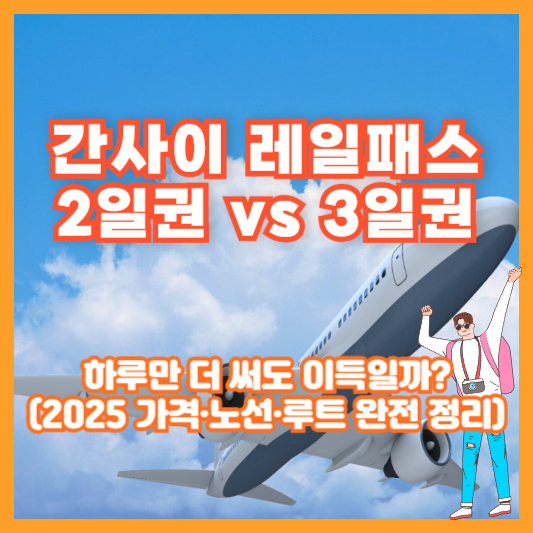 간사이 레일패스 2일권 vs 3일권, 하루만 더 써도 이득일까? (2025 가격·노선·루트 완전 정리)