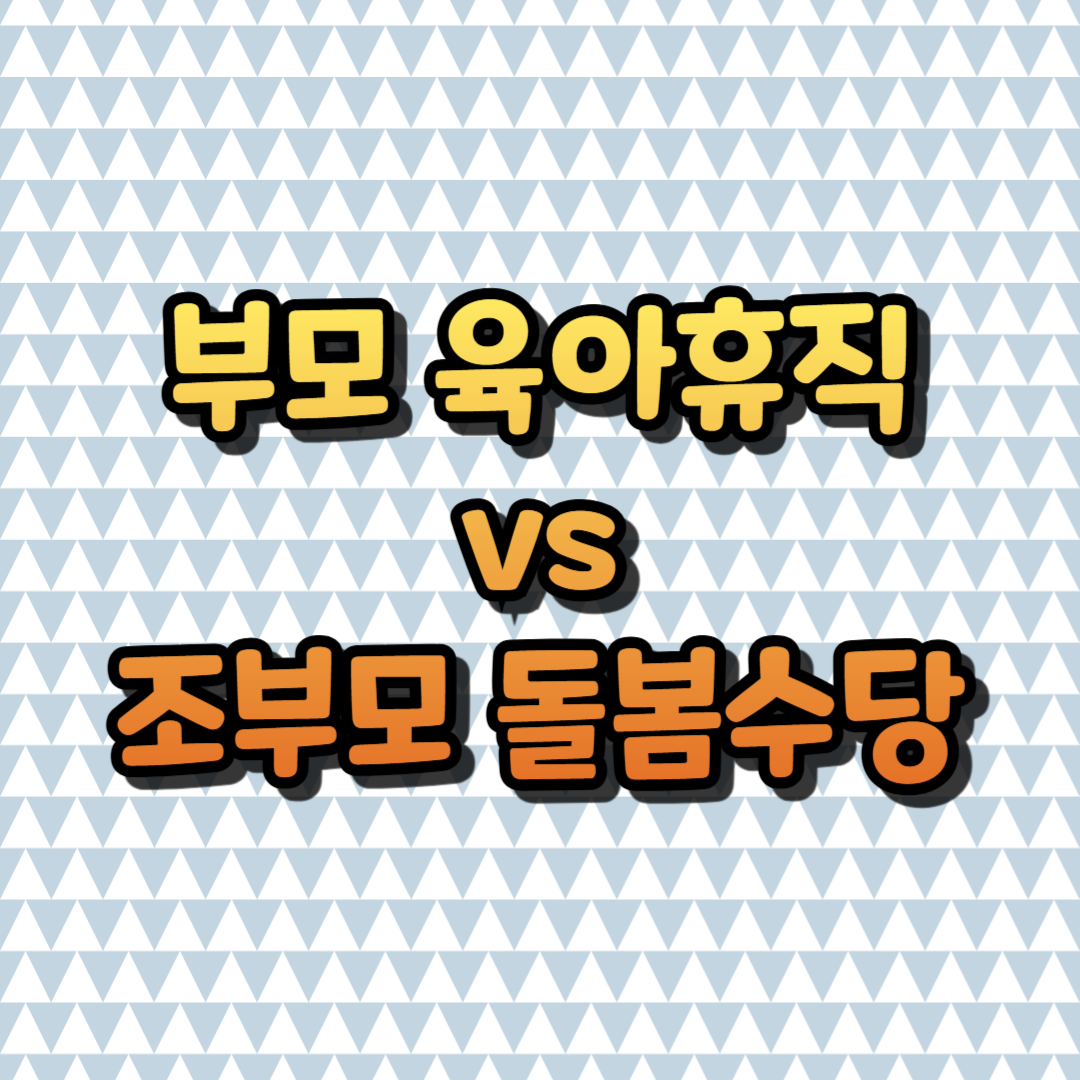 부모 육아휴직 vs 조부모 돌봄수당