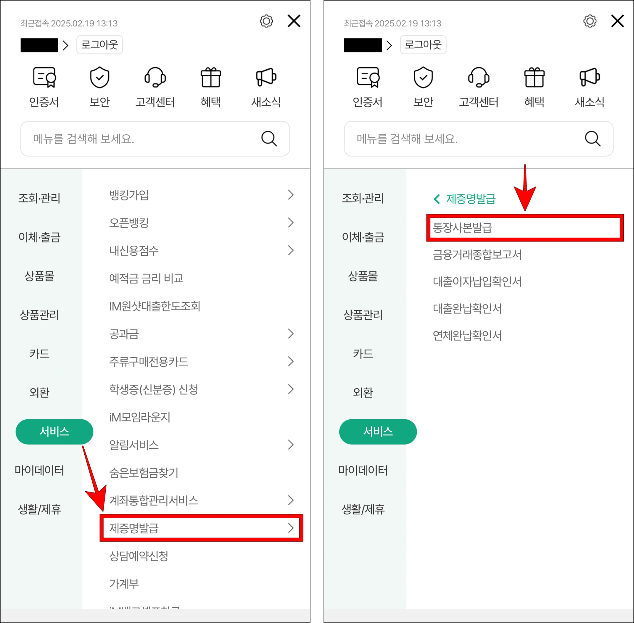 서비스 메뉴의 '제증명발급'을 선택한 후 세부 메뉴의 '통장사본 발급'을 선택