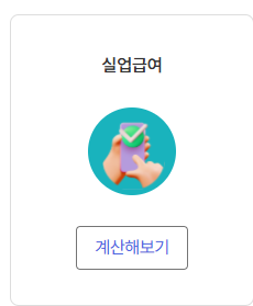 지원금 계산