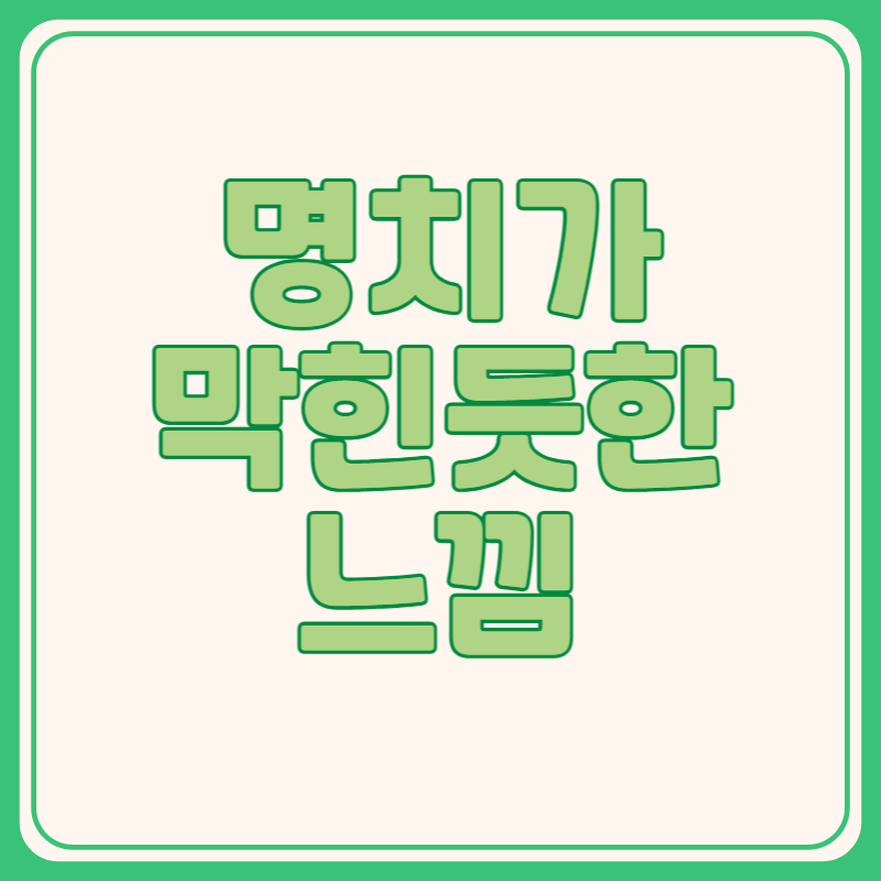 명치가 막힌듯한 느낌