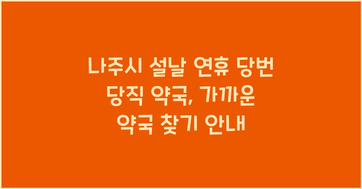 나주시 설날 연휴 당번 당직 약국, 가까운 약국 찾기