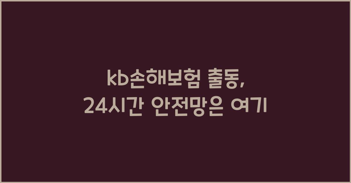 kb손해보험 출동