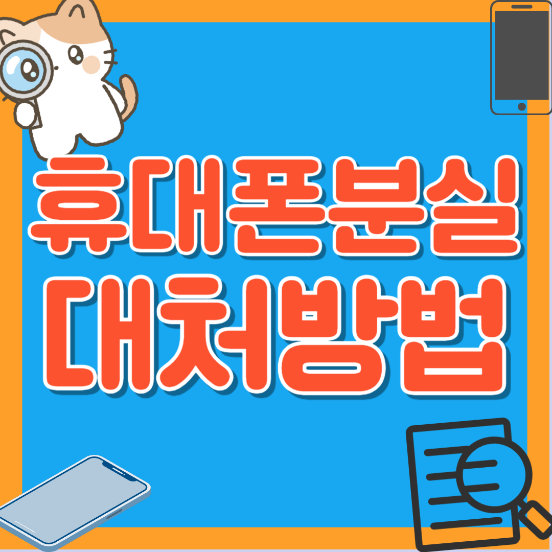 휴대폰 분실 대처 방법 위치 추적 어플