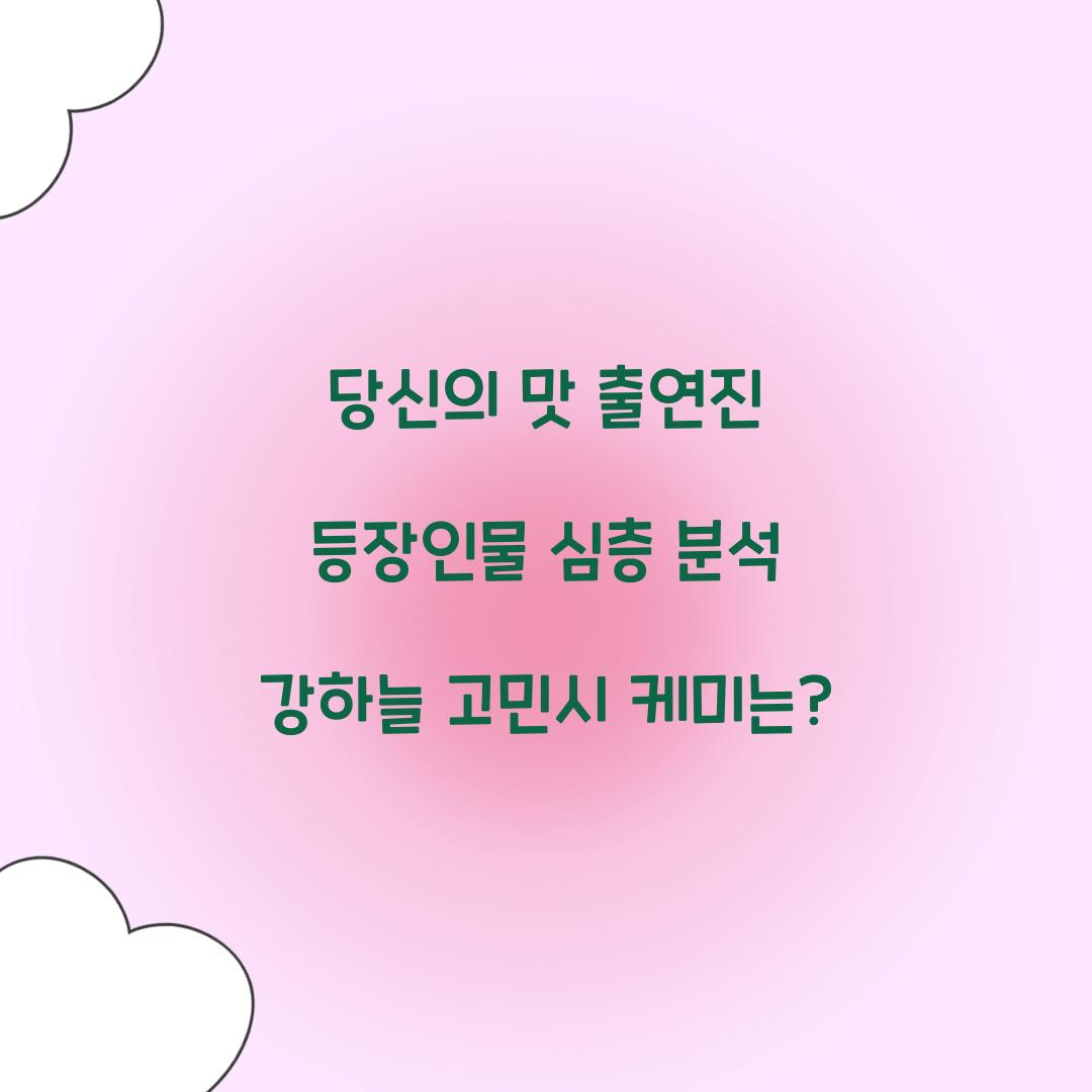 당신의 맛 출연진 등장인물