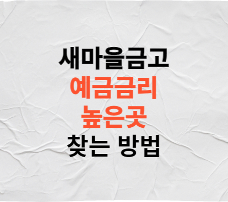 새마을금고예금금리높은곳찾는방법