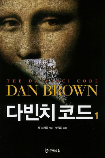 도서 다빈치 코드 관련 사진